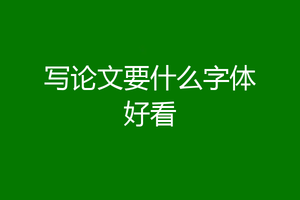 写论文要什么字体好看