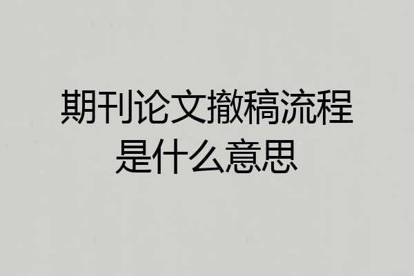 期刊论文撤稿流程是什么意思