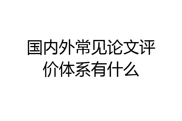 国内外常见论文评价体系有什么