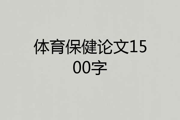 体育保健论文1500字
