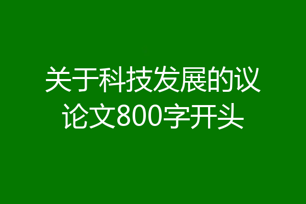 关于科技发展的议论文800字开头
