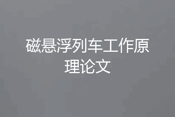 磁悬浮列车工作原理论文