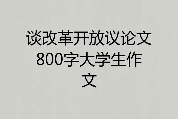 谈改革开放议论文800字大学生作文