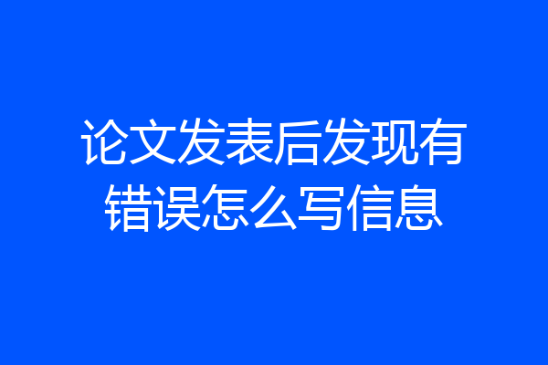 论文发表后发现有错误怎么写信息