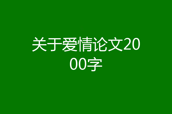 关于爱情论文2000字