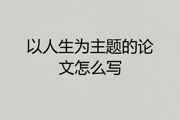 以人生为主题的论文怎么写