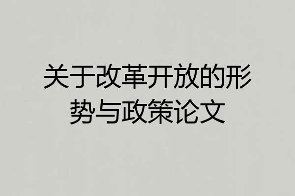 关于改革开放的形势与政策论文