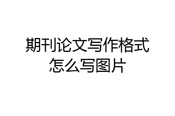 期刊论文写作格式怎么写图片