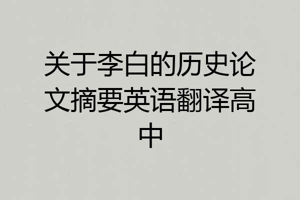 关于李白的历史论文摘要英语翻译高中