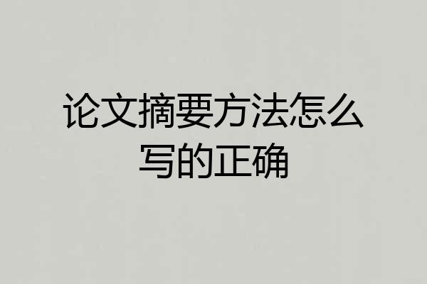 论文摘要方法怎么写的正确