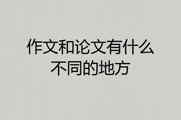 作文和论文有什么不同的地方