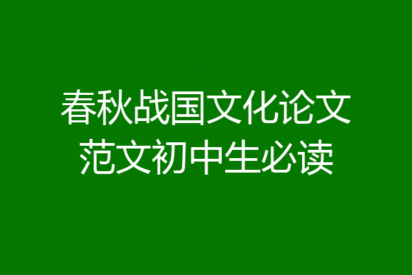 春秋战国文化论文范文初中生必读