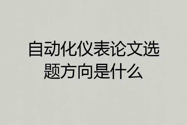 自动化仪表论文选题方向是什么