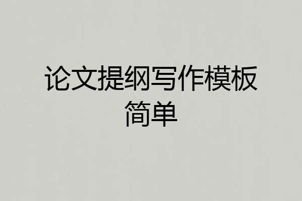 论文提纲写作模板简单