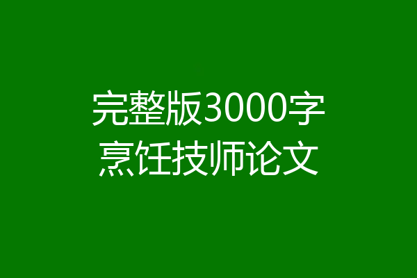 完整版3000字烹饪技师论文
