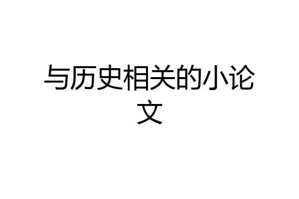 与历史相关的小论文
