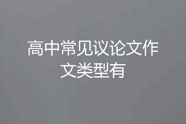 高中常见议论文作文类型有