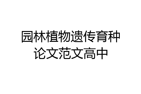 园林植物遗传育种论文范文高中