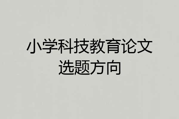 小学科技教育论文选题方向