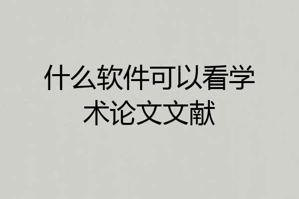 什么软件可以看学术论文文献