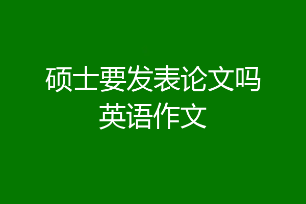 硕士要发表论文吗英语作文
