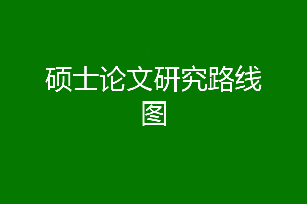 硕士论文研究路线图