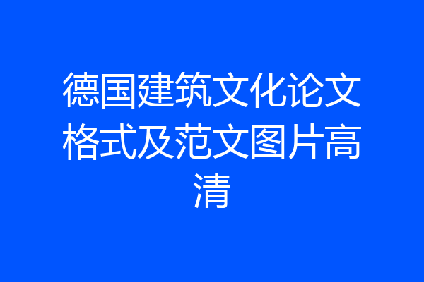 德国建筑文化论文格式及范文图片高清
