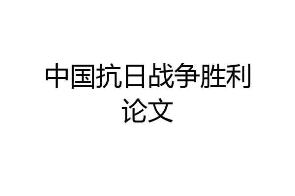 中国抗日战争胜利论文