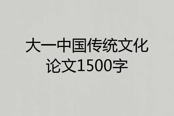 大一中国传统文化论文1500字