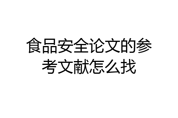 食品安全论文的参考文献怎么找