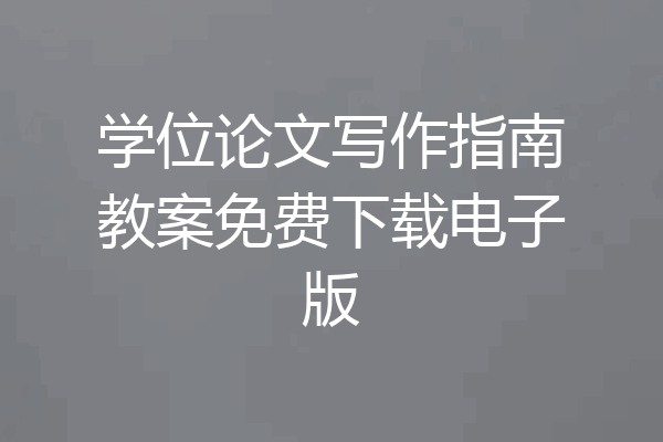 学位论文写作指南教案免费下载电子版