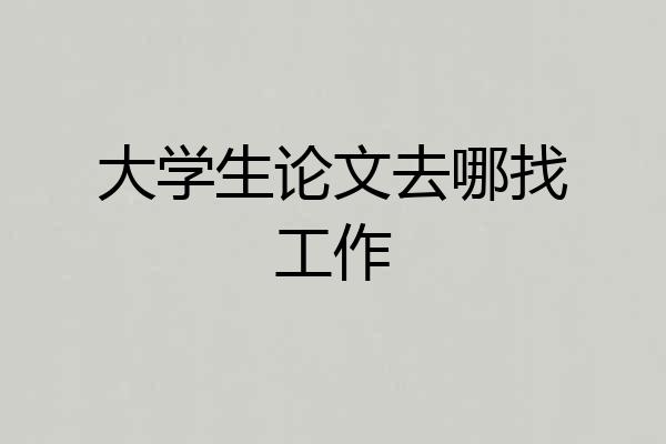 大学生论文去哪找工作
