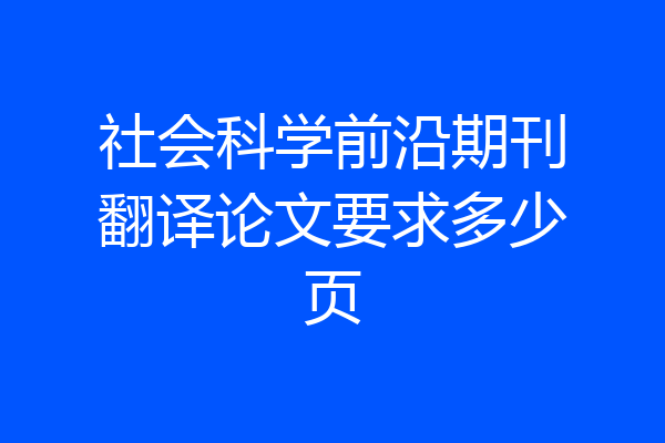 社会科学前沿期刊翻译论文要求多少页