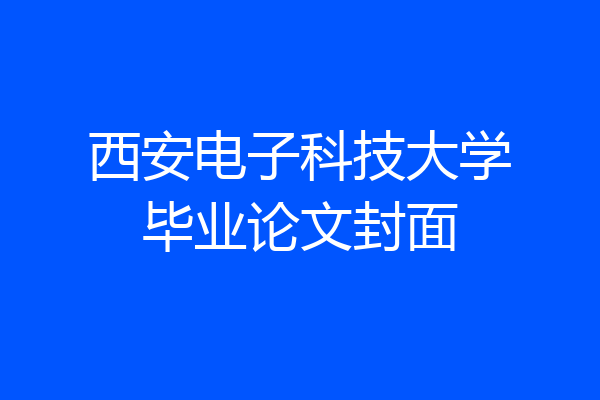 西安电子科技大学毕业论文封面