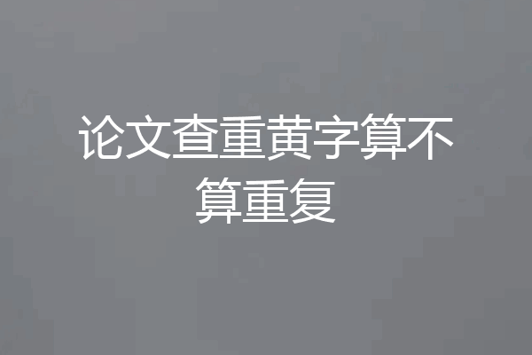 论文查重黄字算不算重复