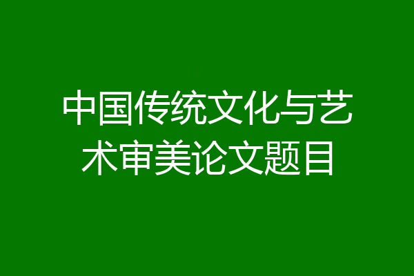中国传统文化与艺术审美论文题目