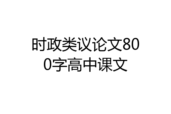 时政类议论文800字高中课文