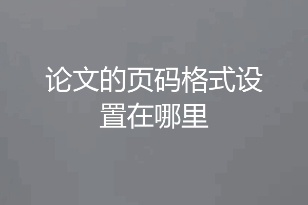论文的页码格式设置在哪里