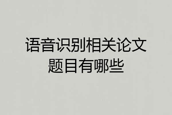 语音识别相关论文题目有哪些