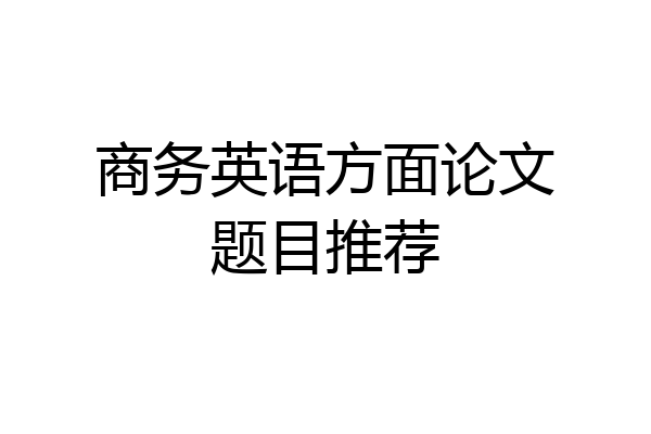 商务英语方面论文题目推荐