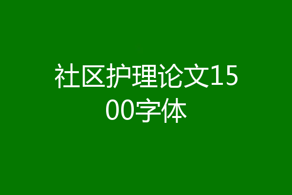 社区护理论文1500字体
