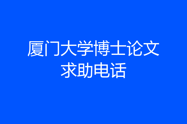 厦门大学博士论文求助电话
