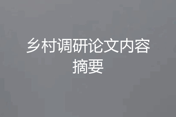 乡村调研论文内容摘要