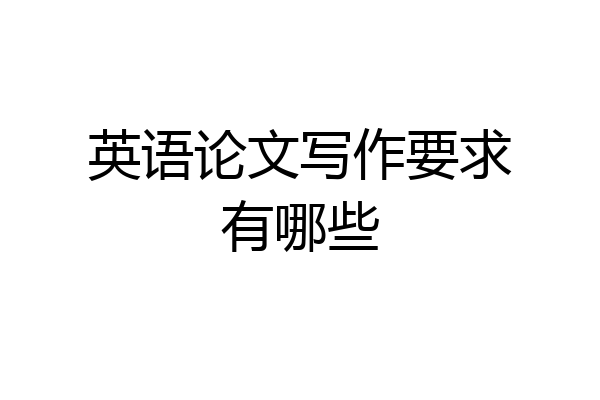 英语论文写作要求有哪些