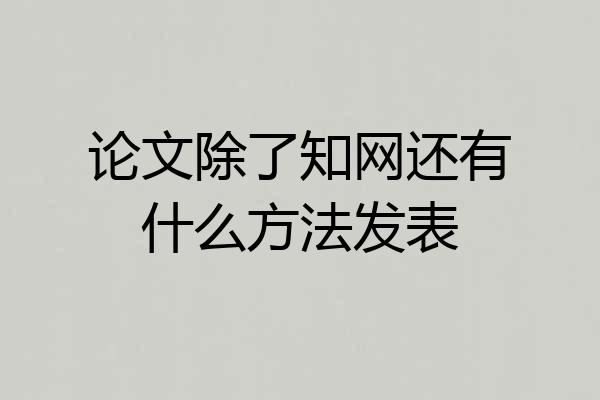 论文除了知网还有什么方法发表