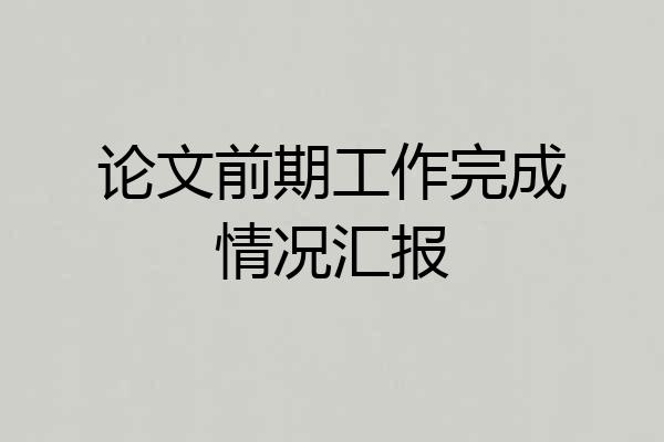 论文前期工作完成情况汇报