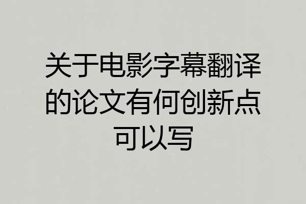 关于电影字幕翻译的论文有何创新点可以写