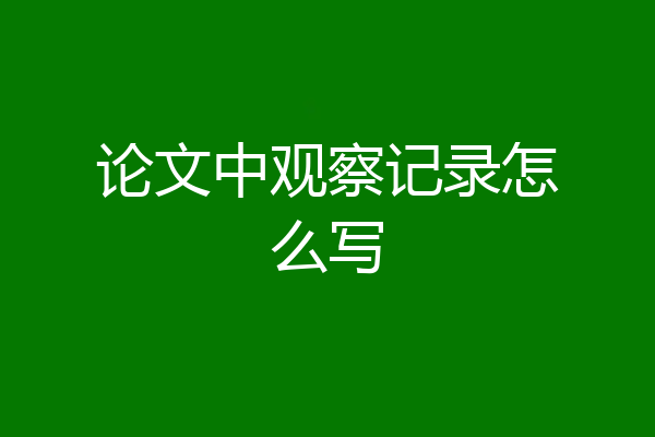 论文中观察记录怎么写