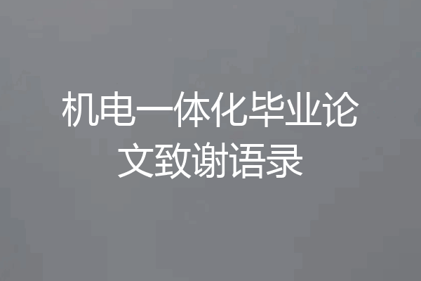 机电一体化毕业论文致谢语录