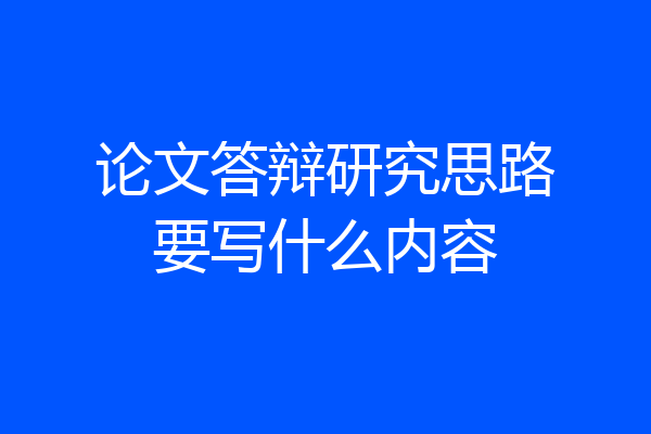 论文答辩研究思路要写什么内容